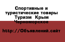 Спортивные и туристические товары Туризм. Крым,Черноморское